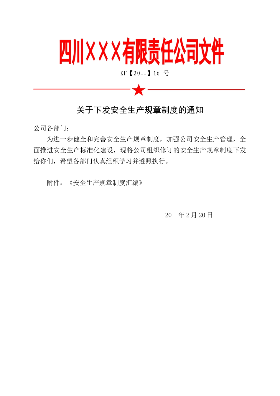 2.关于下发《安全生产规章制度》的通知.doc_第1页