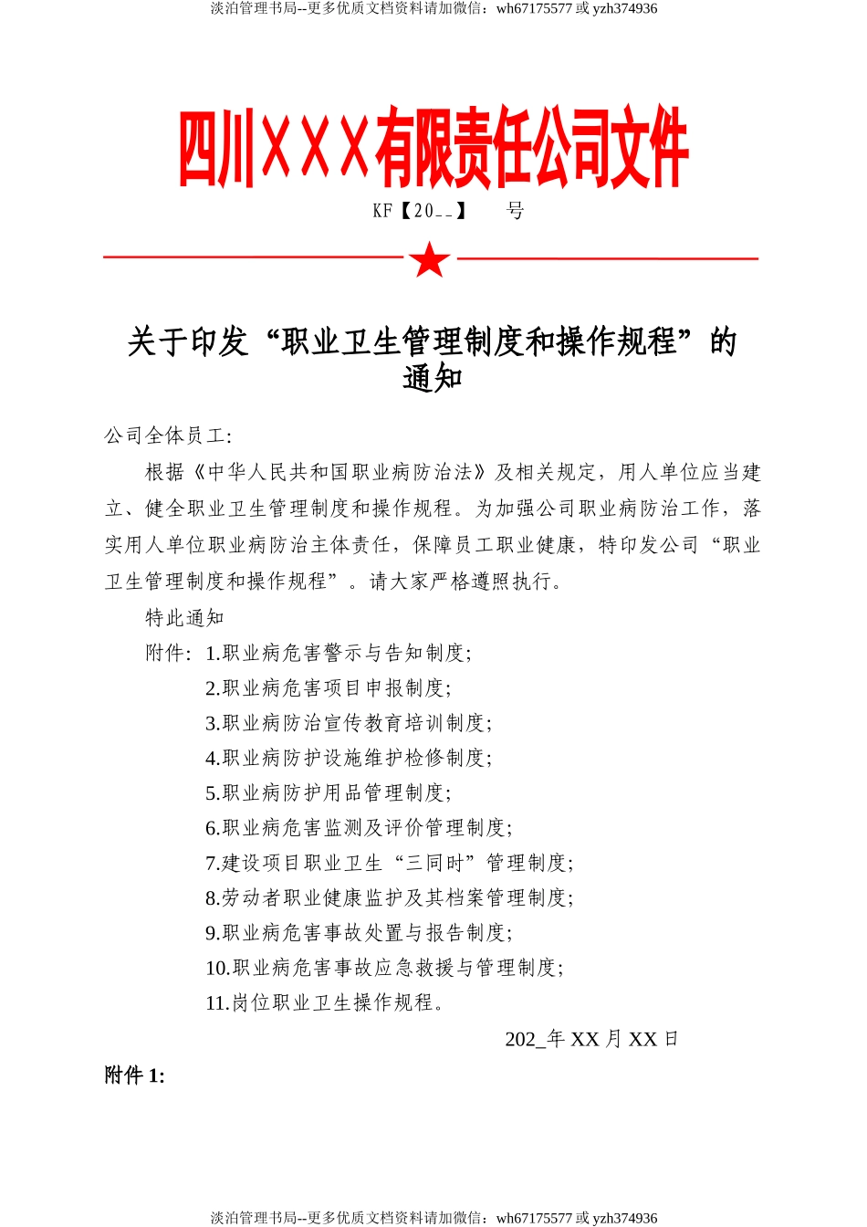2.关于印发“职业卫生管理制度和操作规程”的通知.doc_第1页