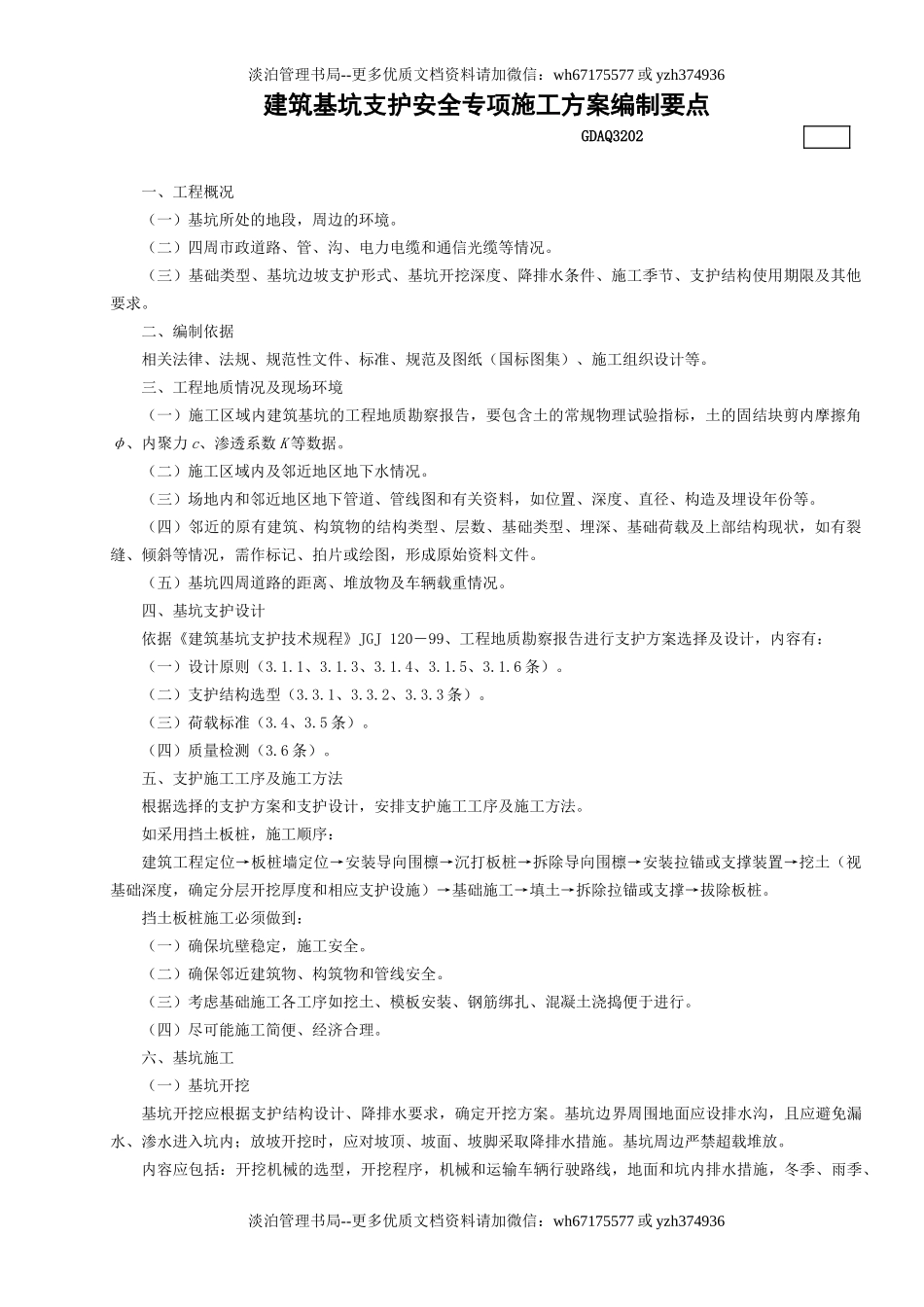2.建筑基坑支护安全专项施工方案编制要点GDAQ3202.doc_第1页