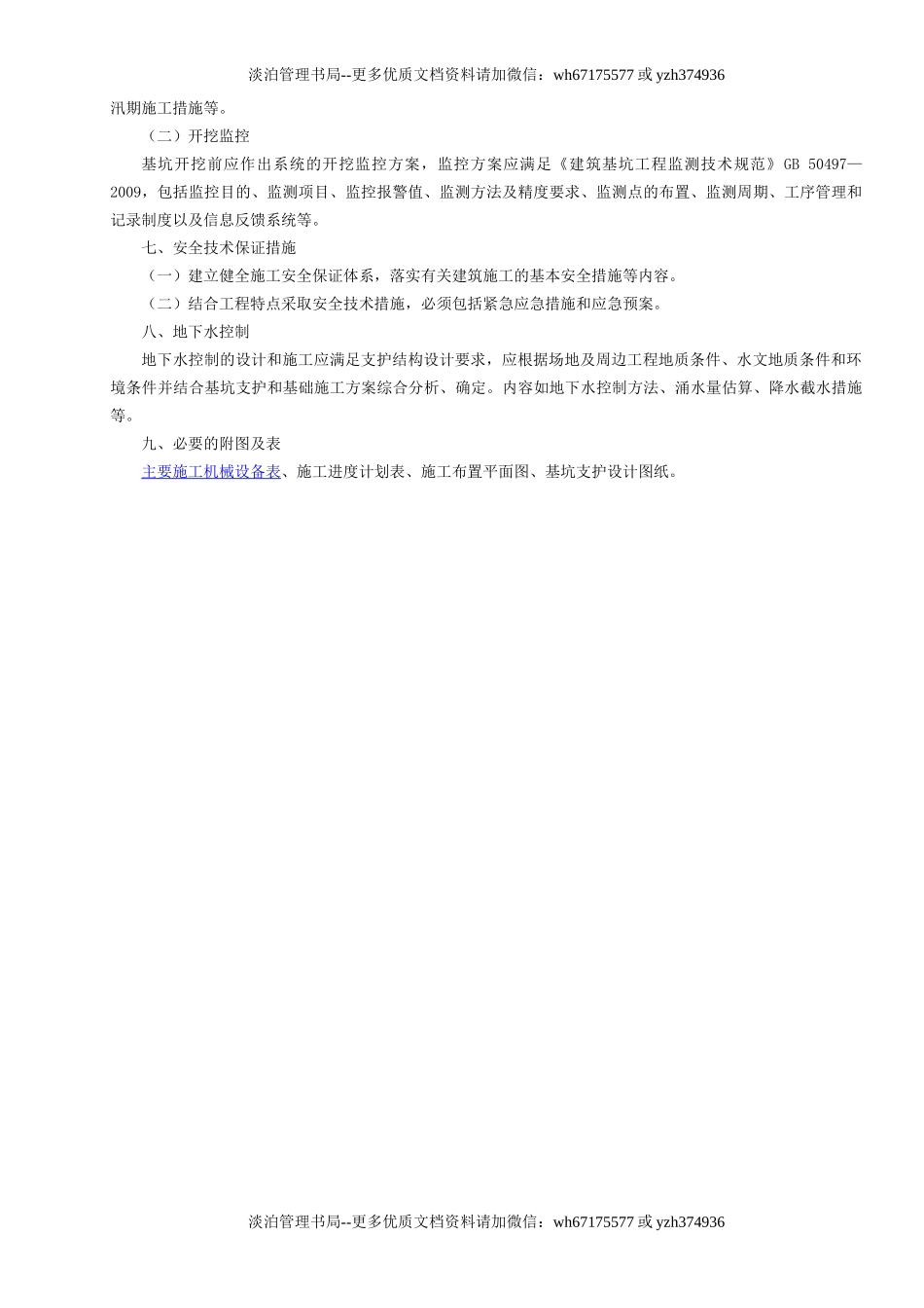 2.建筑基坑支护安全专项施工方案编制要点GDAQ3202.doc_第2页