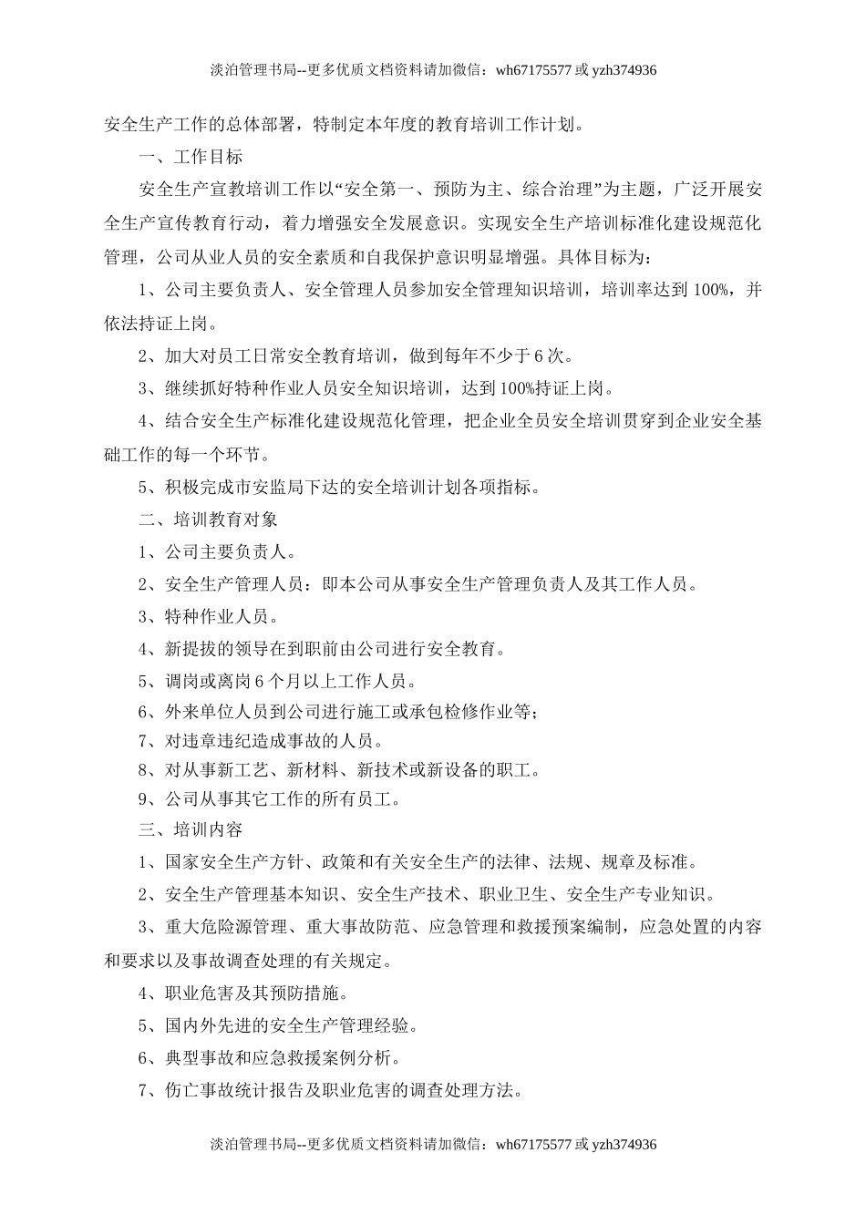 2.年度安全教育培训计划.doc_第2页