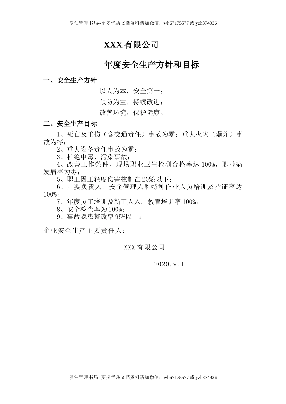 2.年度安全生产方针和目标.doc_第1页