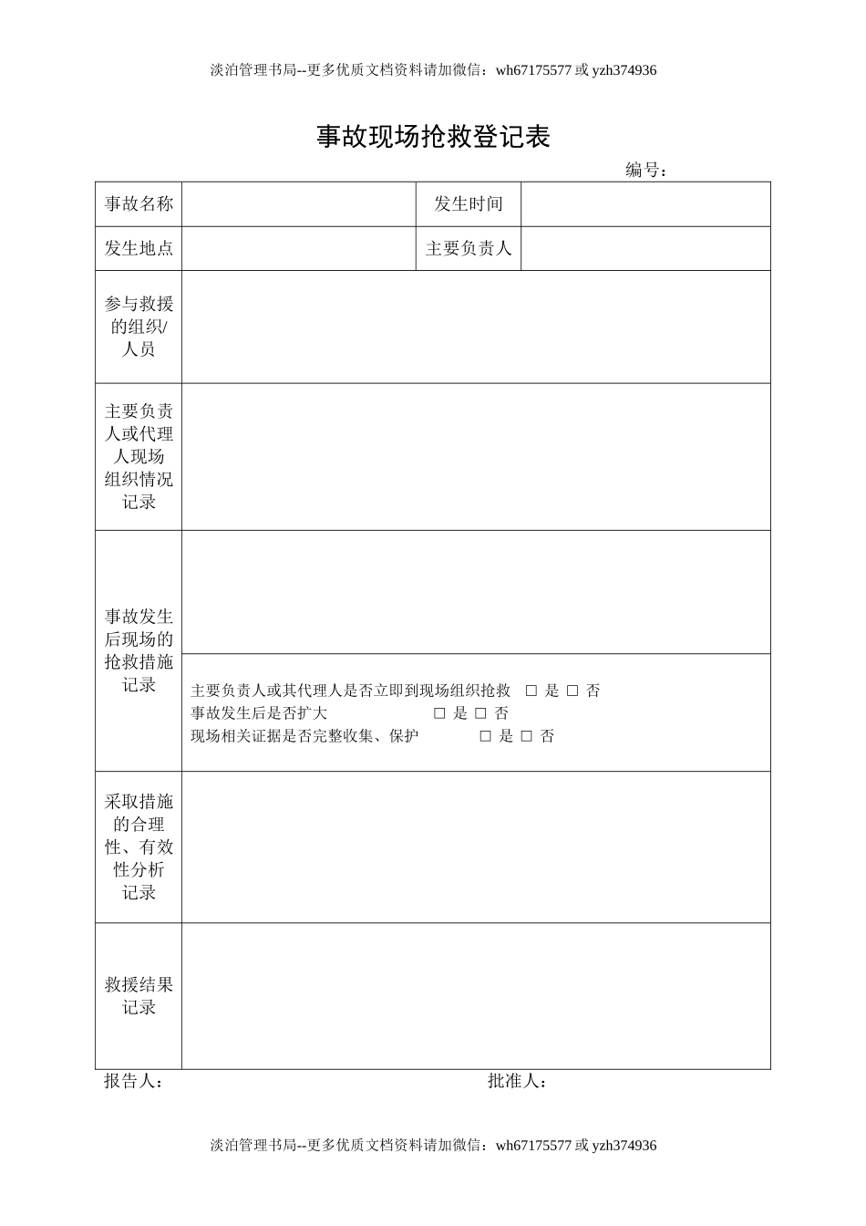 2.事故现场抢救登记表.doc_第1页