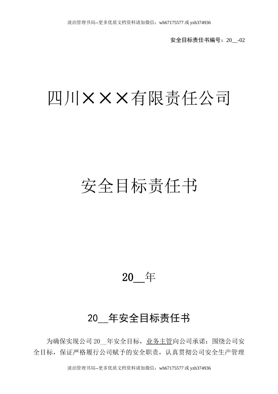 2.业务主管安全目标责任书.doc_第1页