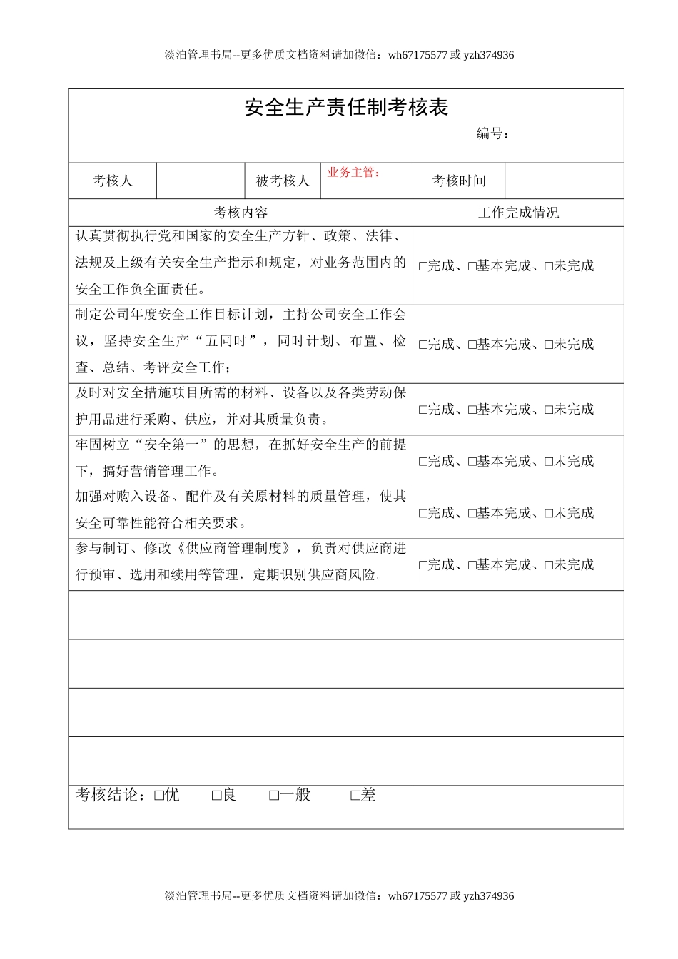 2.业务主管安全生产责任制考核表.doc_第1页