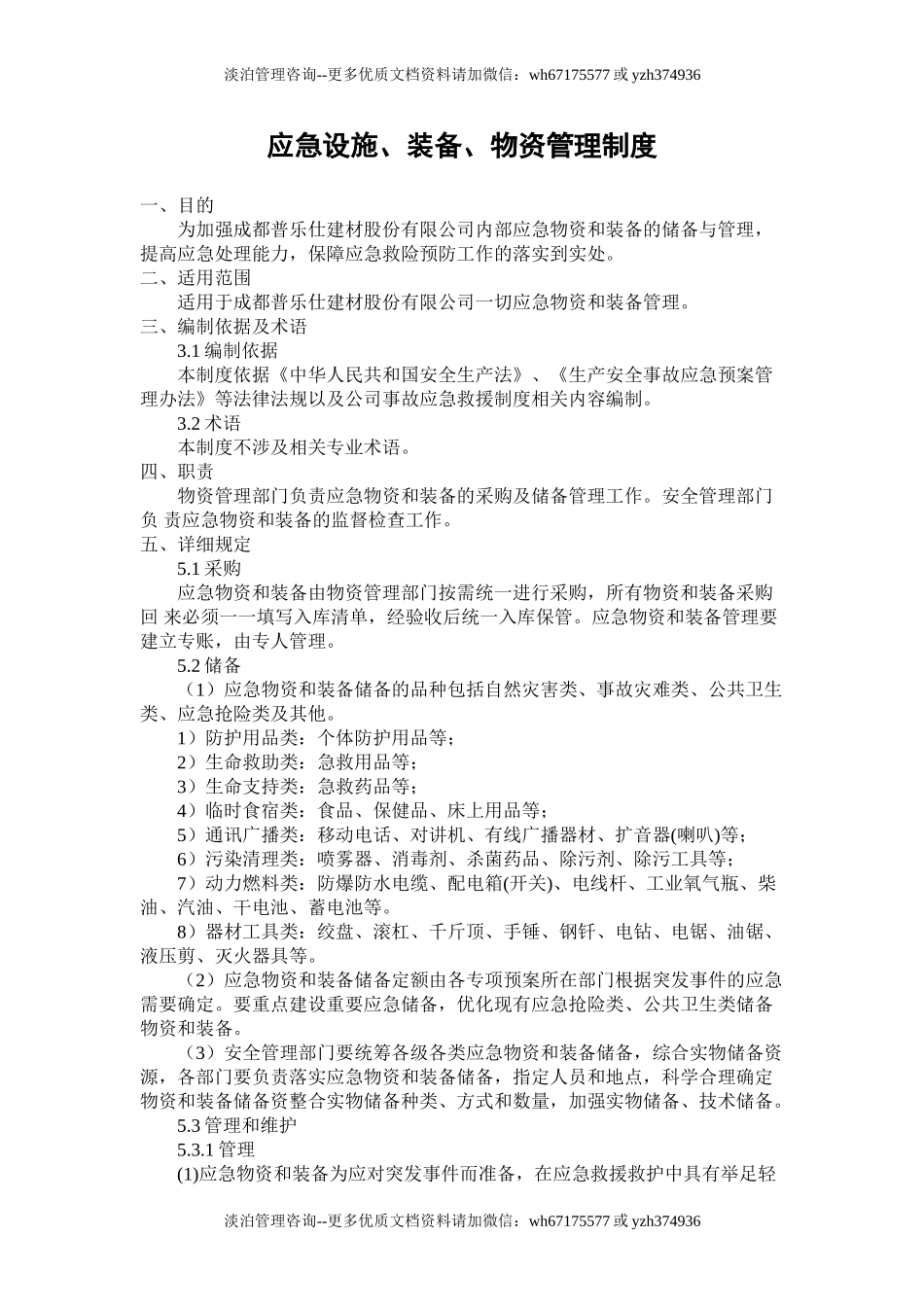 2.应急设施、装备、物资管理制度.doc_第1页