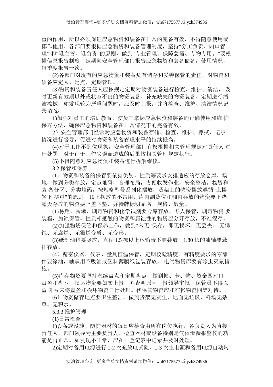 2.应急设施、装备、物资管理制度.doc_第2页