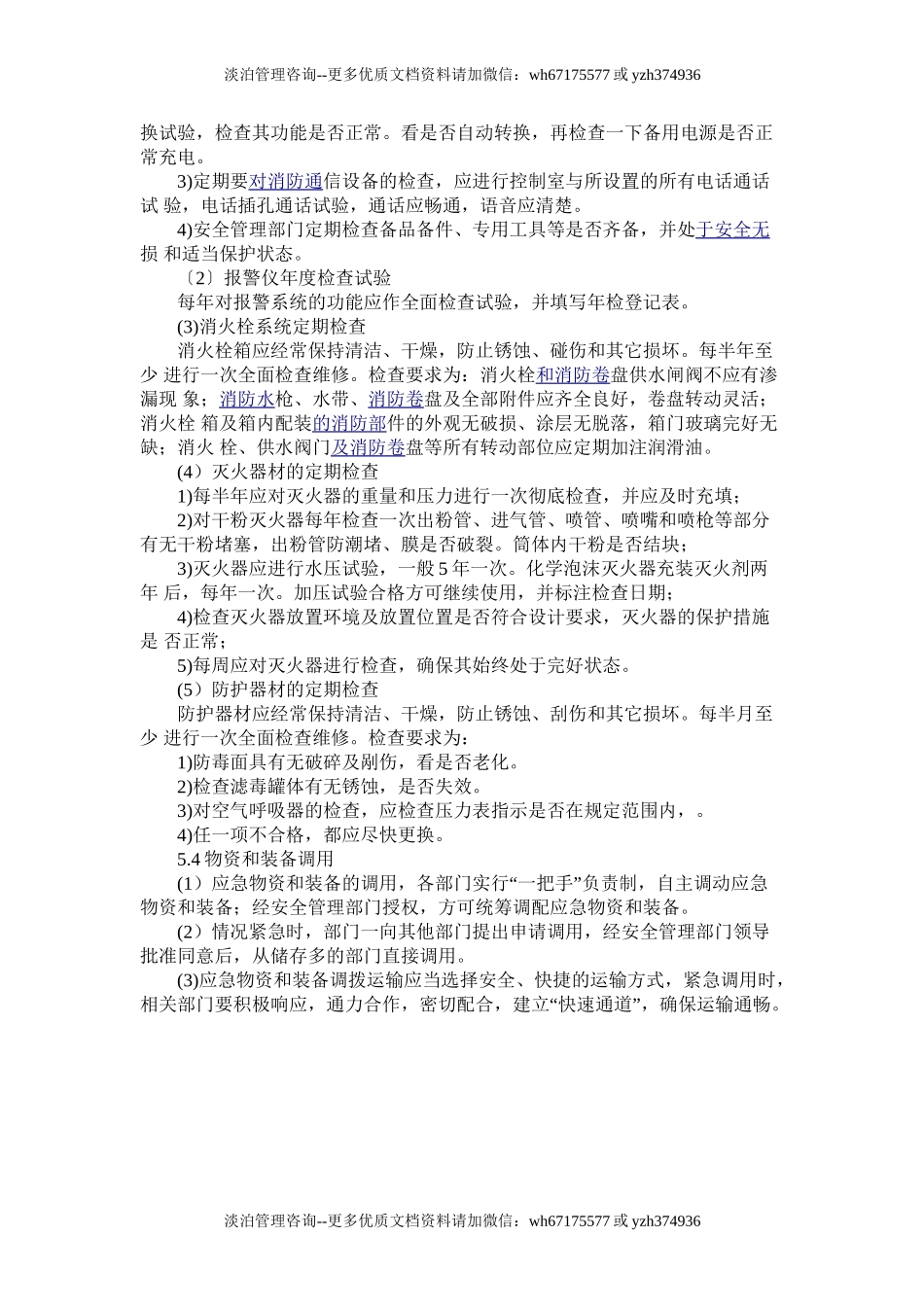 2.应急设施、装备、物资管理制度.doc_第3页