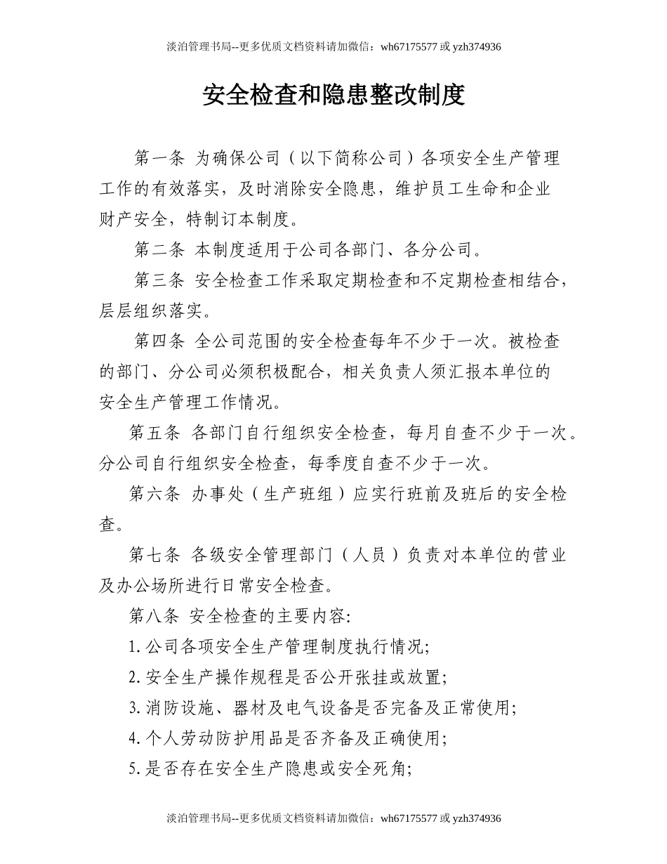 2-安全检查和隐患整改制度.doc_第1页