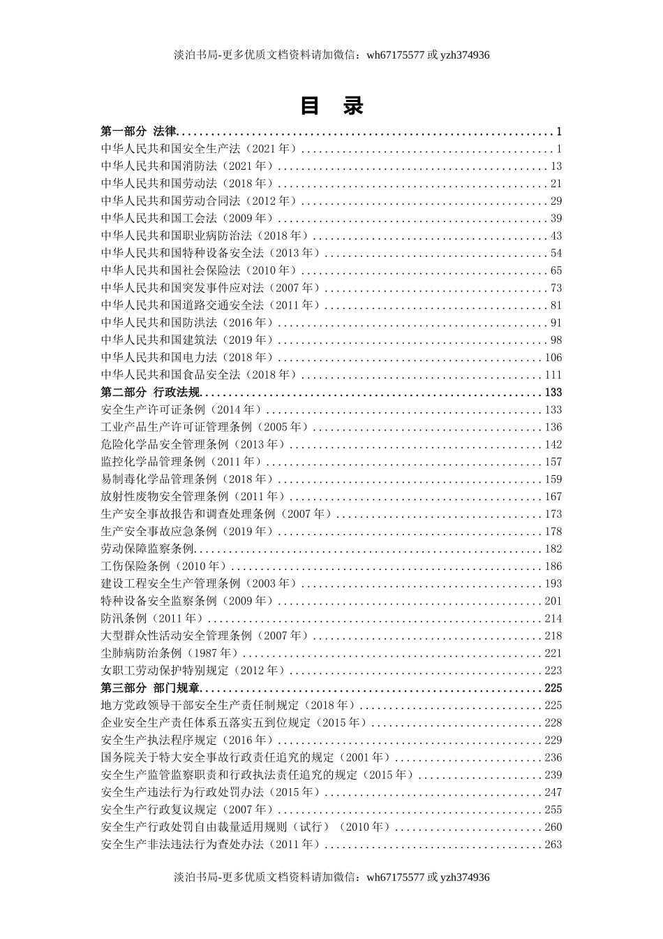 2-安全生产法律法规汇编（2023版）.docx_第2页