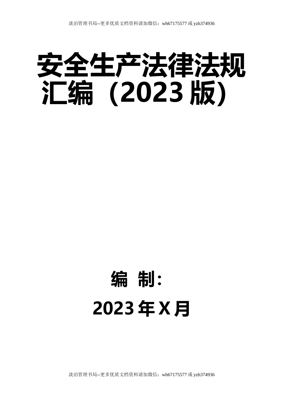 2-安全生产法律法规汇编（2024版）.docx_第1页