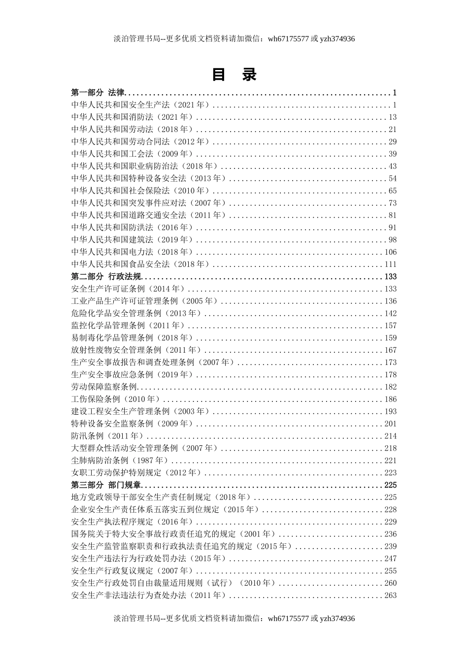 2-安全生产法律法规汇编（2024版）.docx_第2页