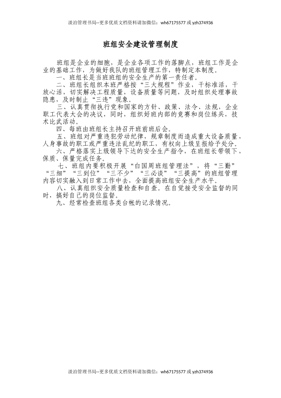 2班组安全建设管理制度.doc_第1页