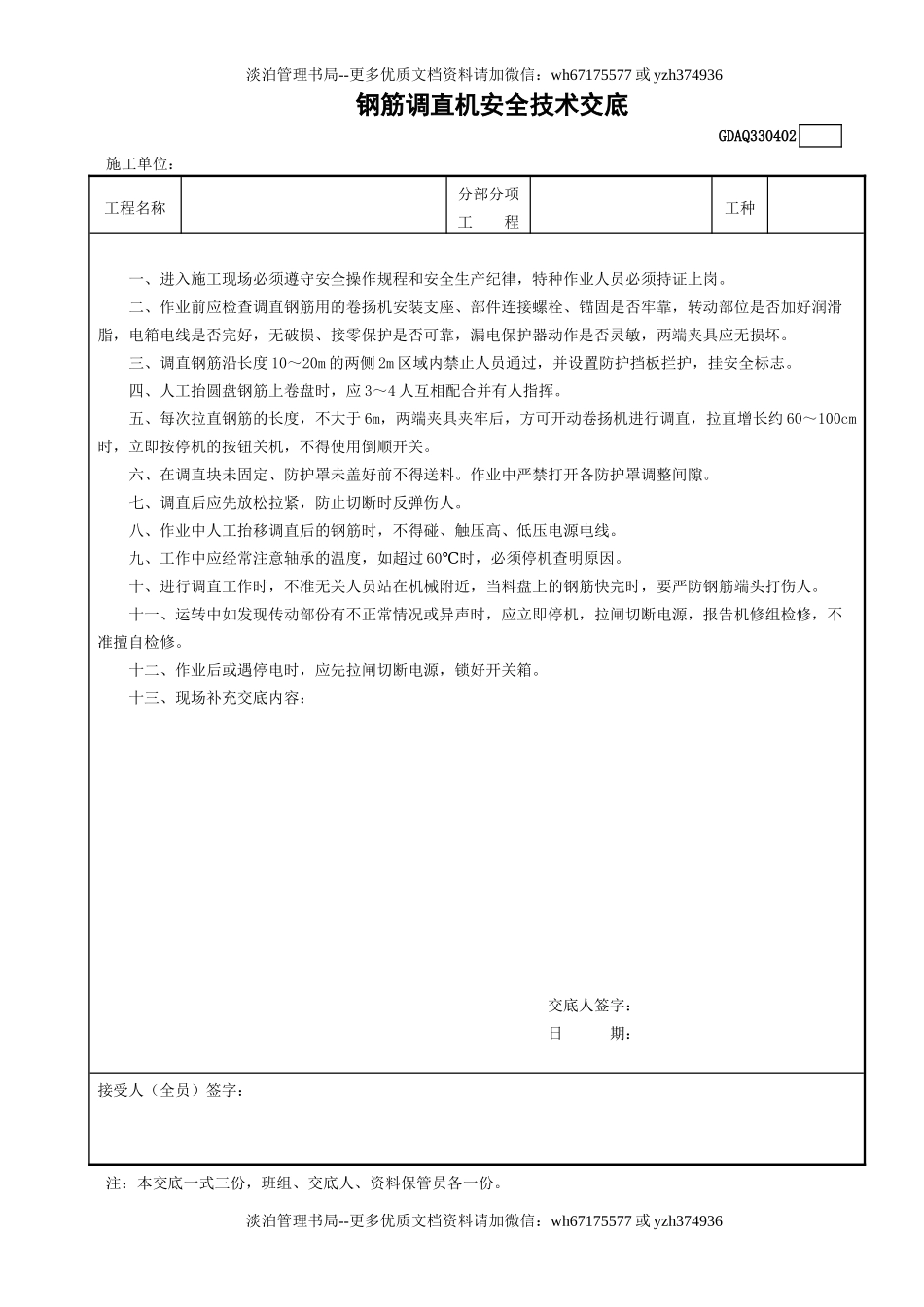 2钢筋调直机安全技术交底GDAQ330402.doc_第1页