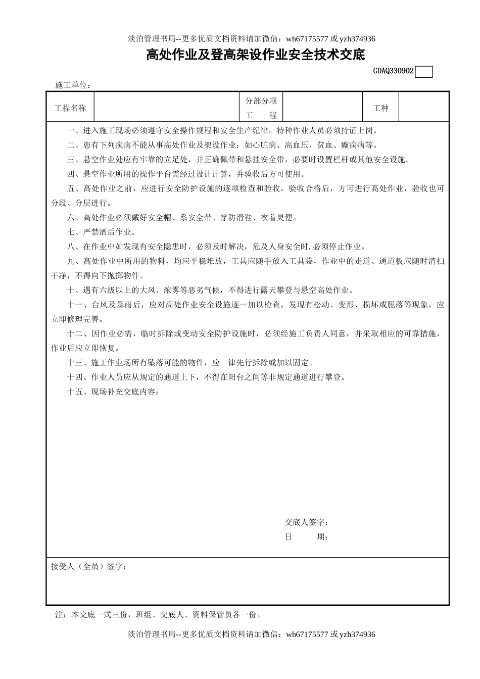 2高处作业及登高架设作业安全技术交底GDAQ330902.doc_第1页