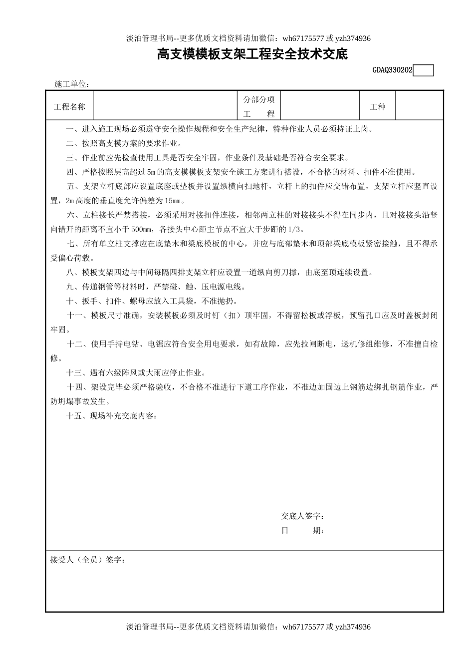 2高支模模板支架工程安全技术交底GDAQ330202.doc_第1页