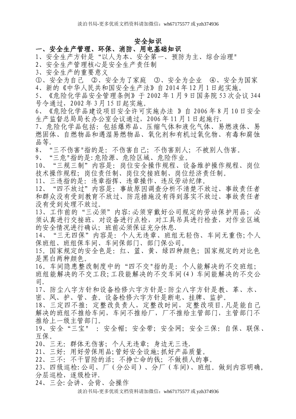 2化工安全培训资料(大全).doc_第1页