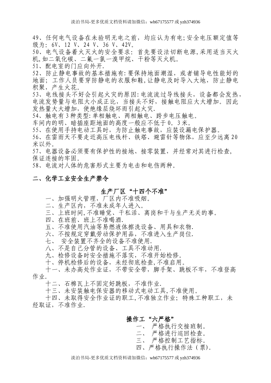 2化工安全培训资料(大全).doc_第3页