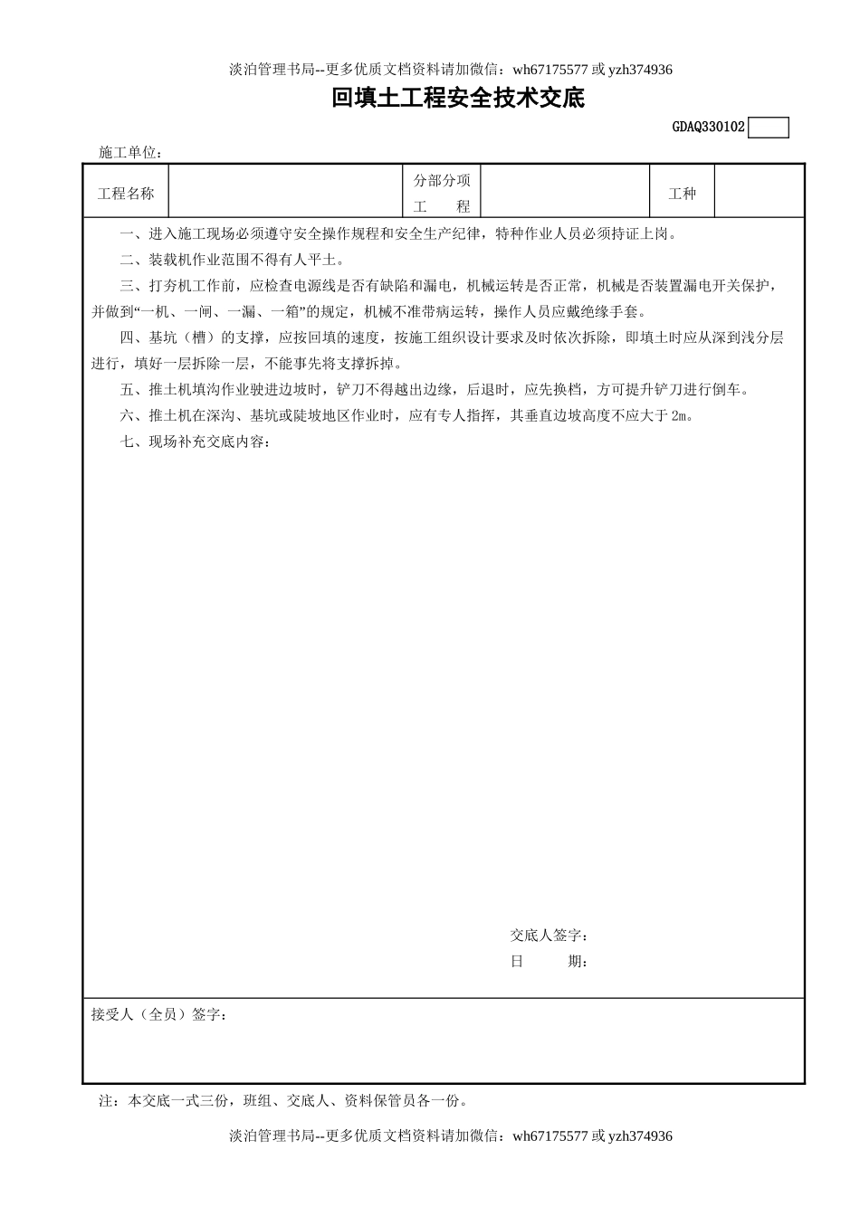 2回填土工程安全技术交底GDAQ330102.doc_第1页