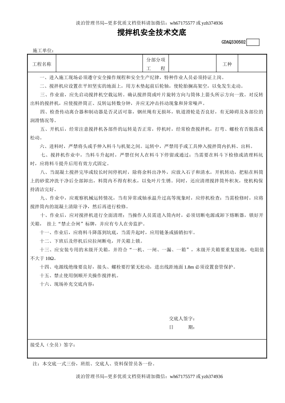 2搅拌机安全技术交底GDAQ330502.doc_第1页