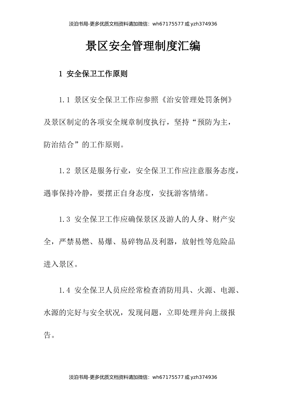 2-景区安全管理制度汇编.docx_第1页