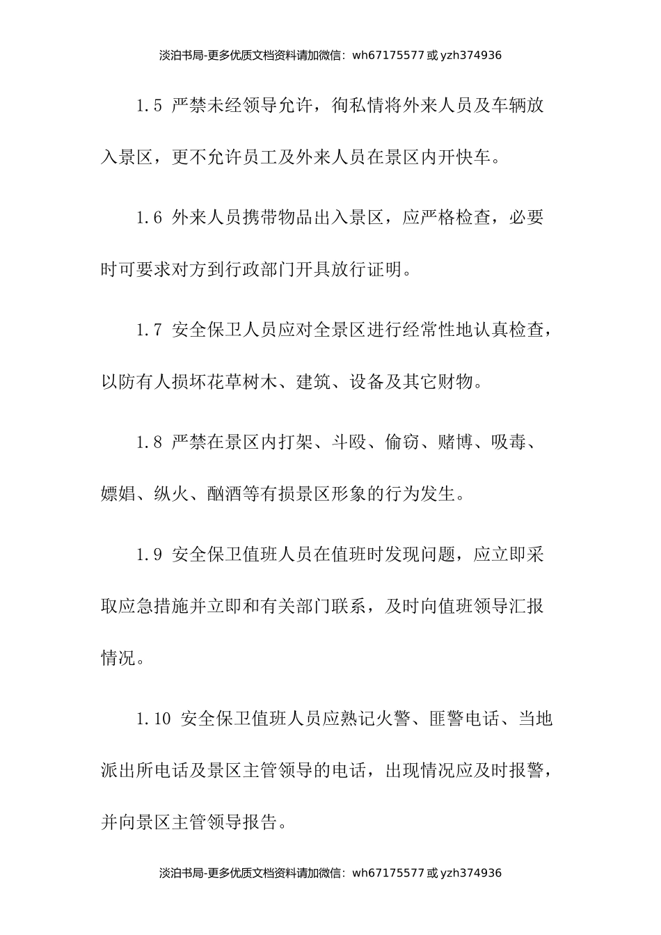 2-景区安全管理制度汇编.docx_第2页