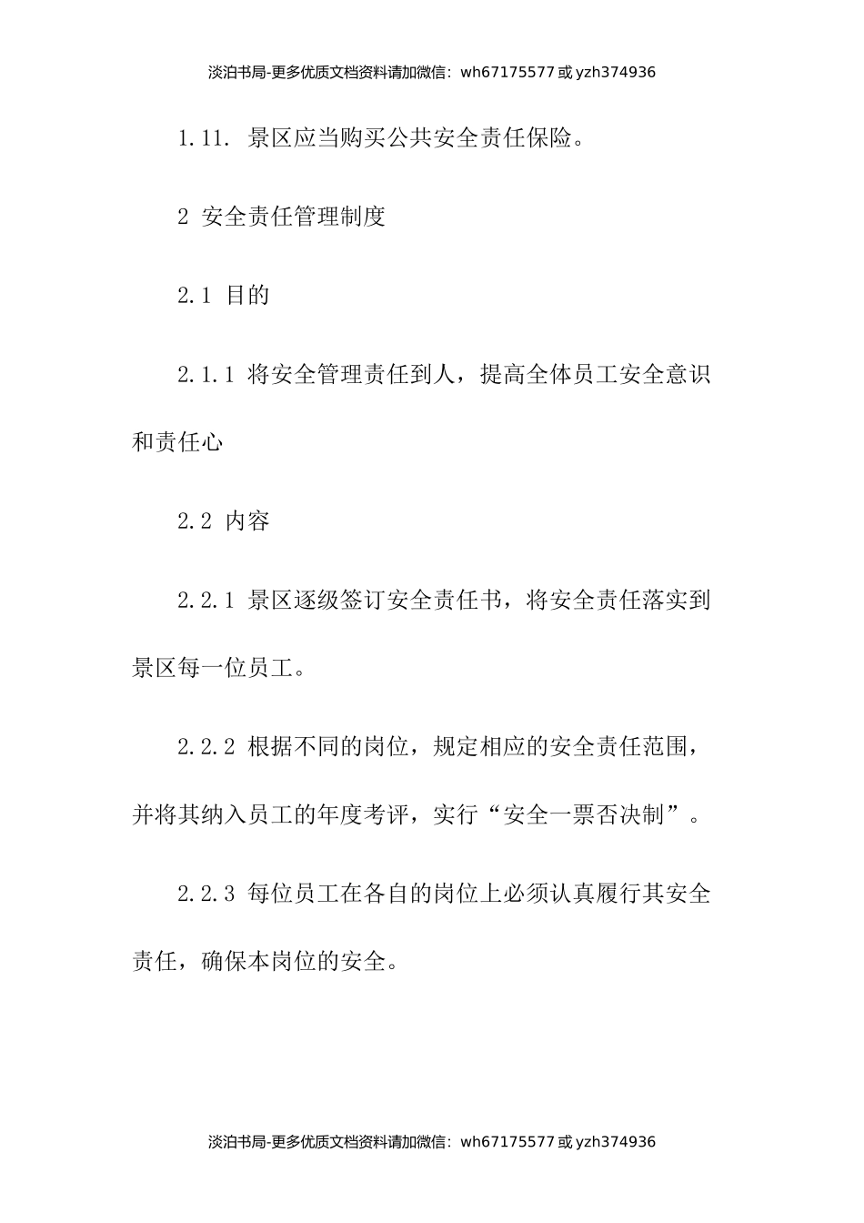 2-景区安全管理制度汇编.docx_第3页