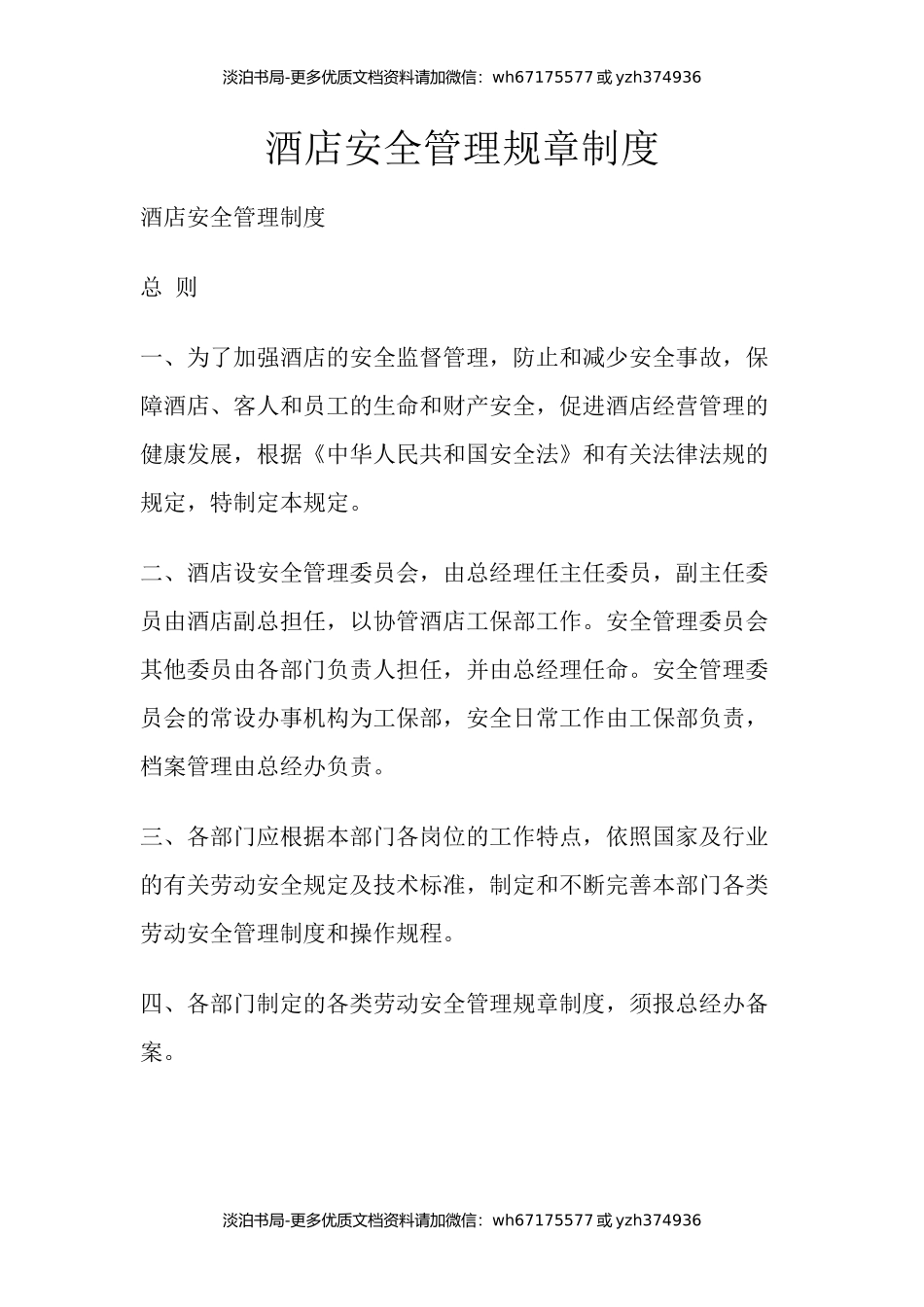 2酒店安全管理规章制度.docx_第1页