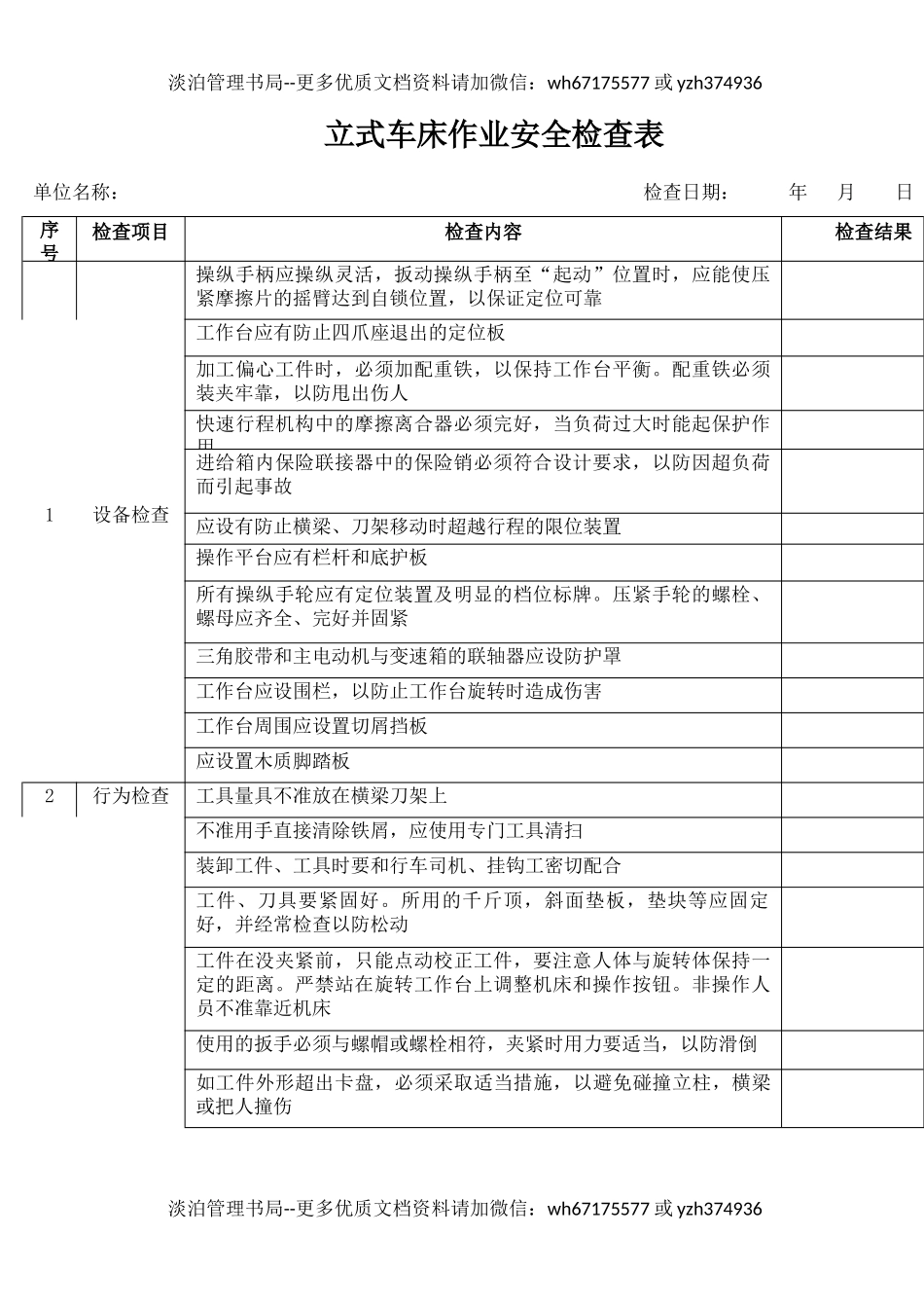 2立式车床作业安全检查表.docx_第1页