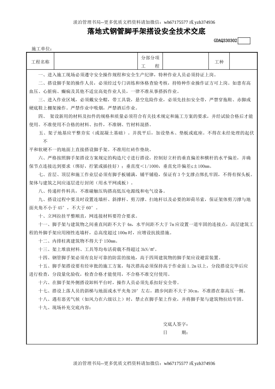 2落地式钢管外脚手架搭设安全技术交底GDAQ330302.doc_第1页