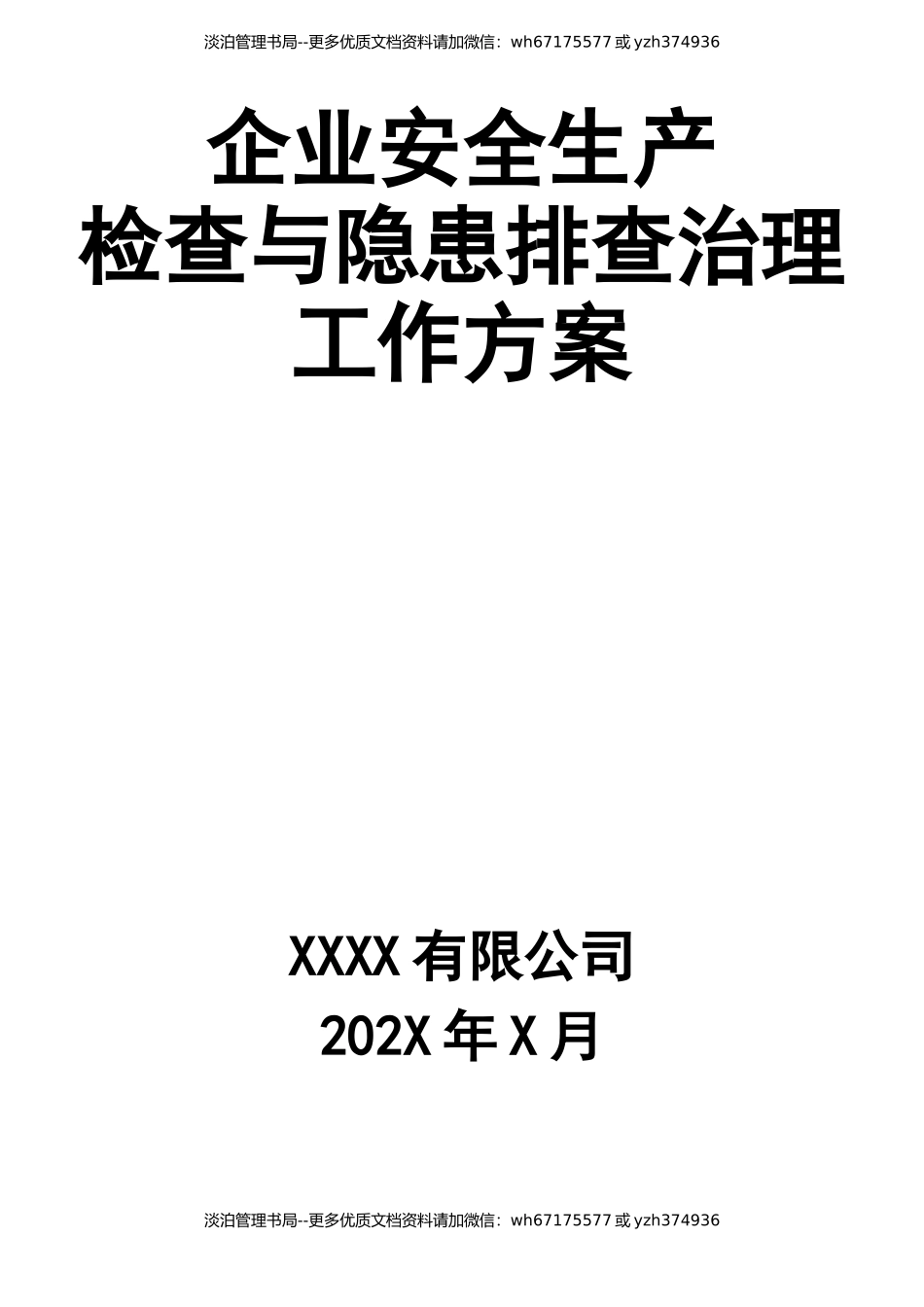 2-企业安全生产检查与隐患排查治理工作方案.docx_第1页