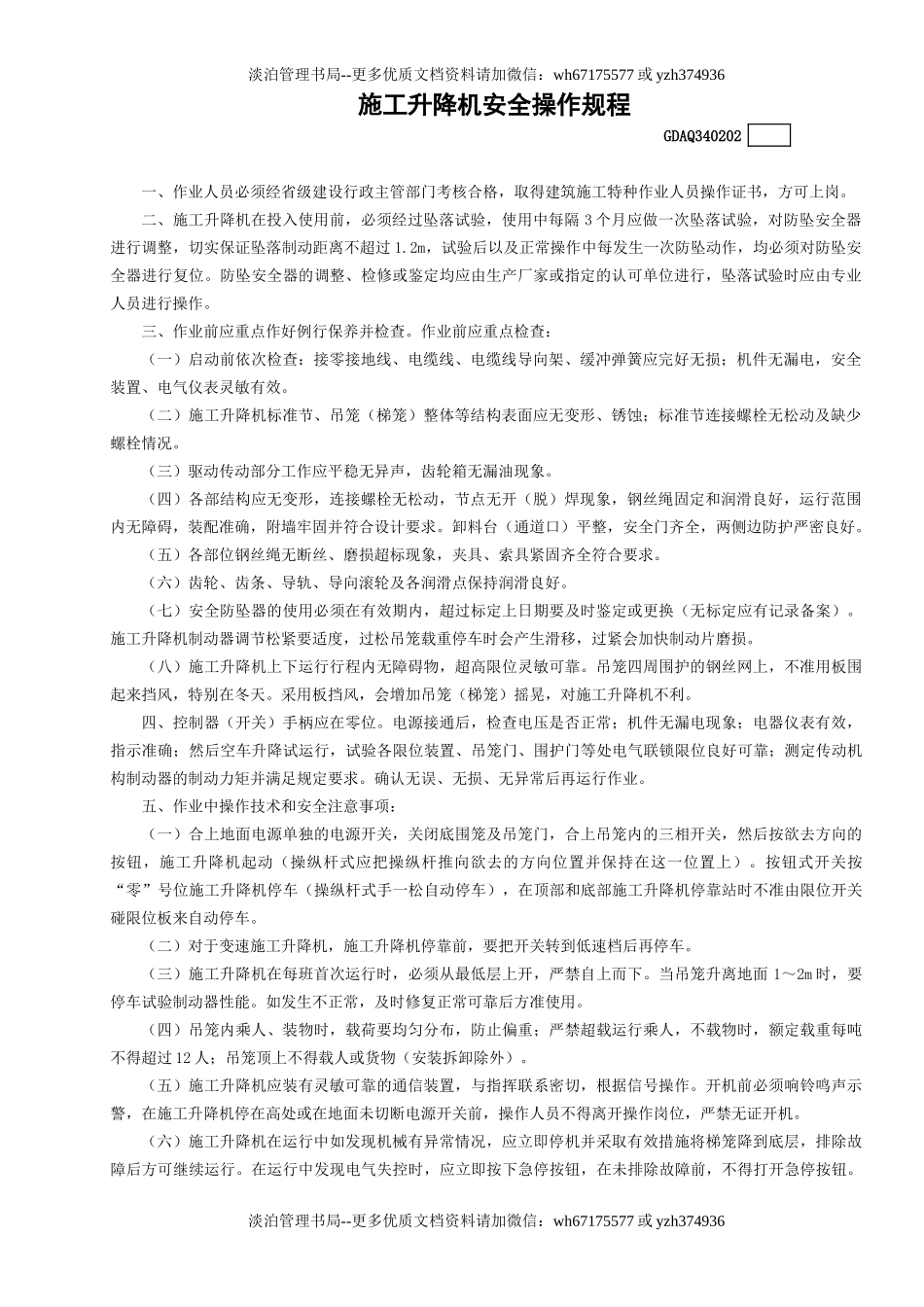 2施工升降机安全操作规程GDAQ340202.doc_第1页