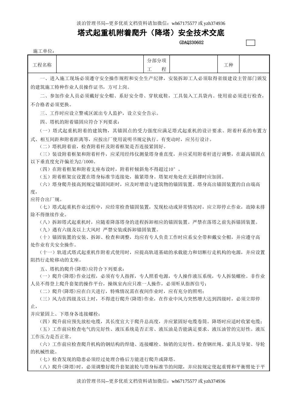 2塔式起重机附着爬升（降塔）安全技术交底GDAQ330602.doc_第1页