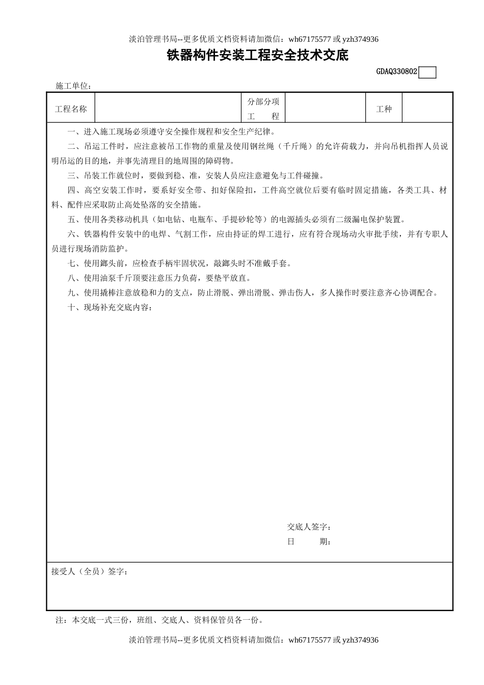 2铁器构件安装工程安全技术交底GDAQ330802.doc_第1页