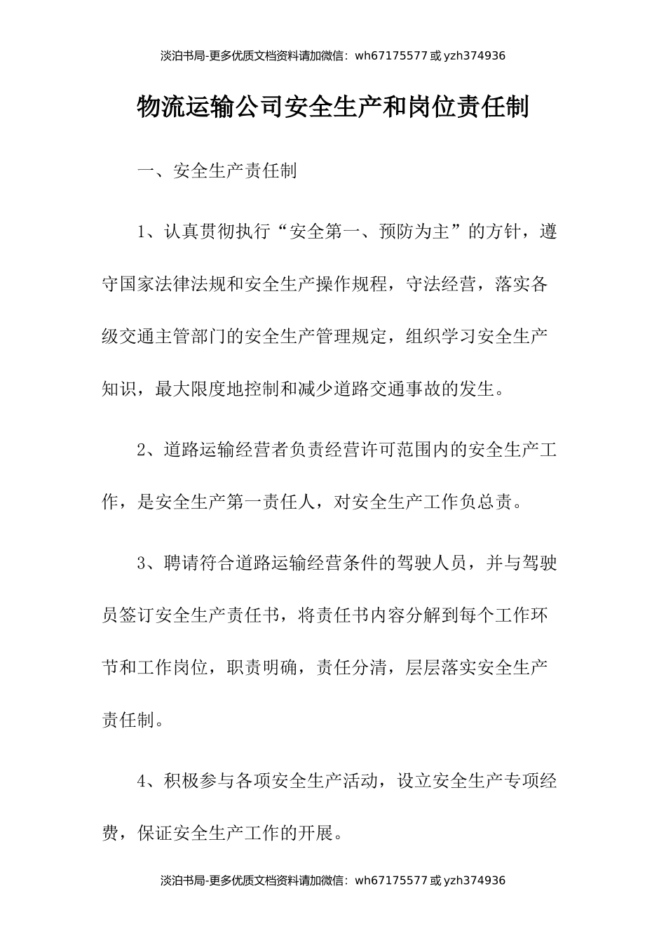 2物流运输公司安全生产和岗位责任制.docx_第1页