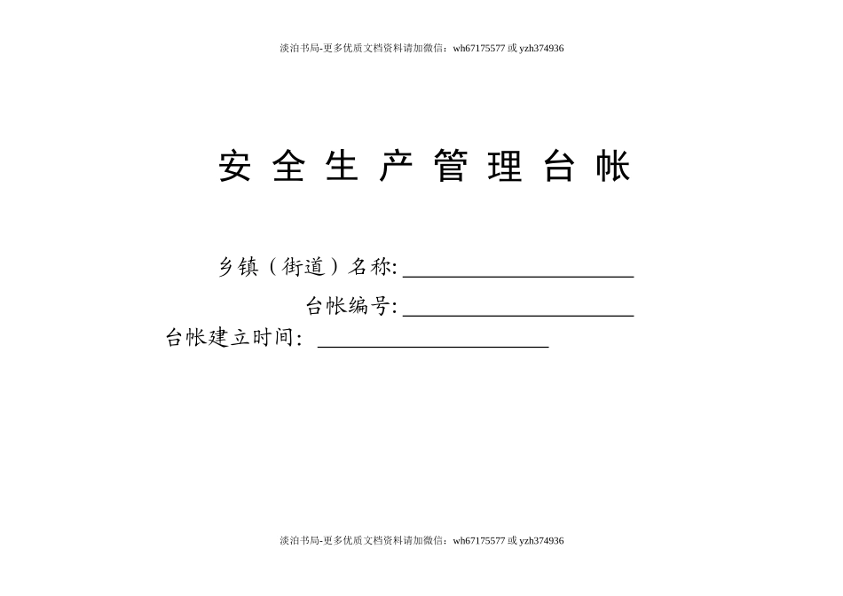 2-乡镇(街道)安全生产管理台帐.doc_第1页