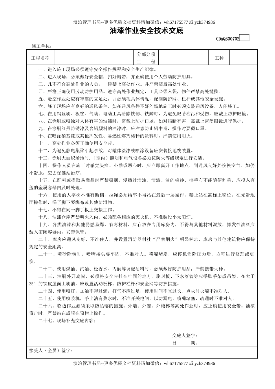 2油漆作业安全技术交底GDAQ330702.doc_第1页