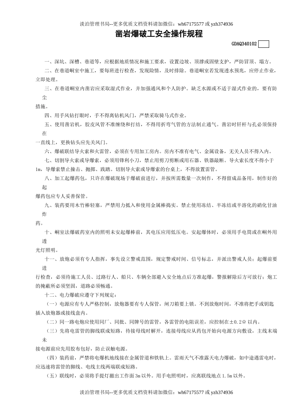 2凿岩爆破工安全操作规程GDAQ340102.doc_第1页