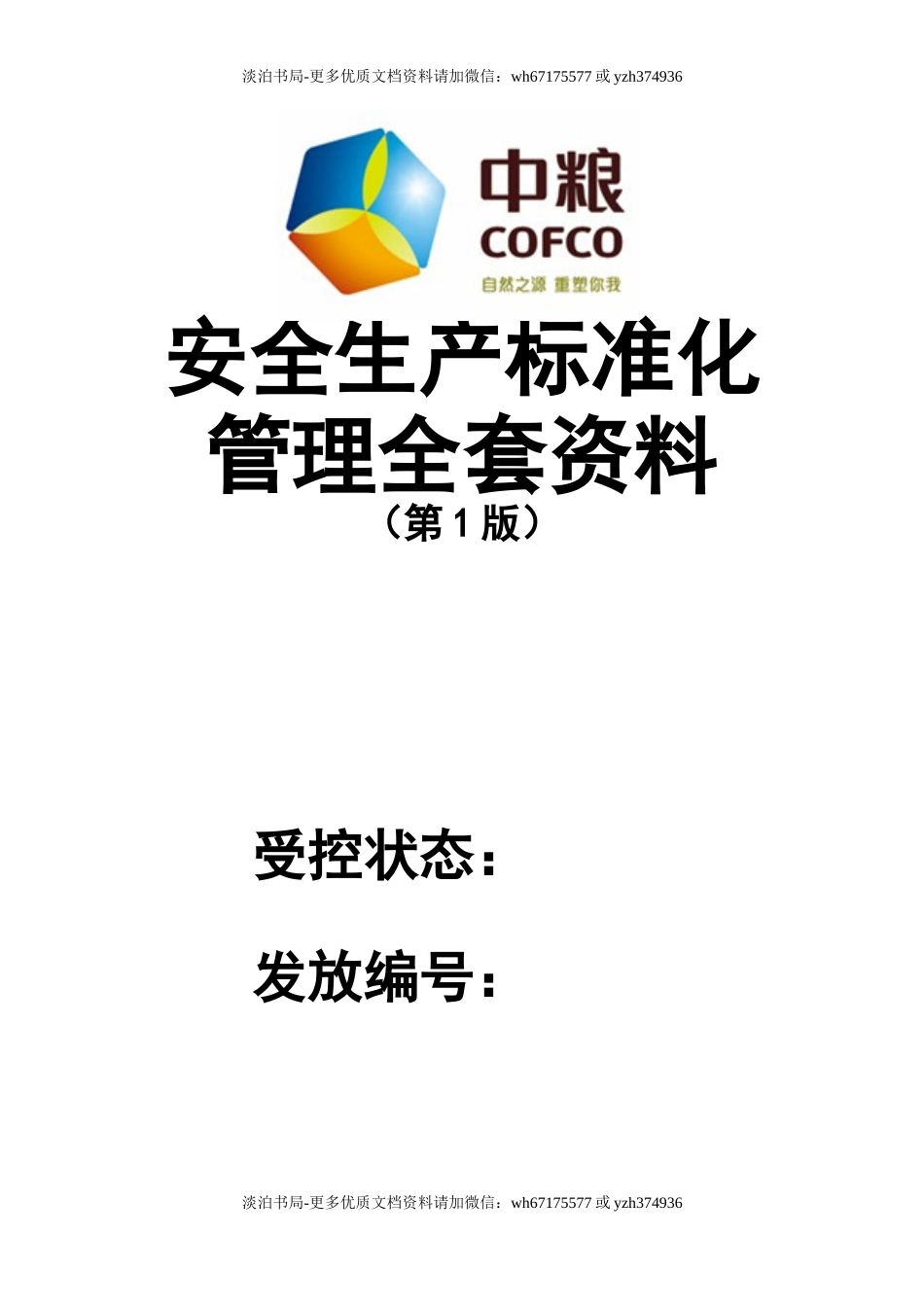 2-中粮粮油(食品生产企业)安全生产标准化管理全套资料.docx_第1页