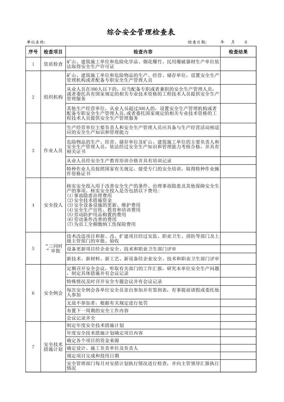2综合安全管理检查表.xls_第1页