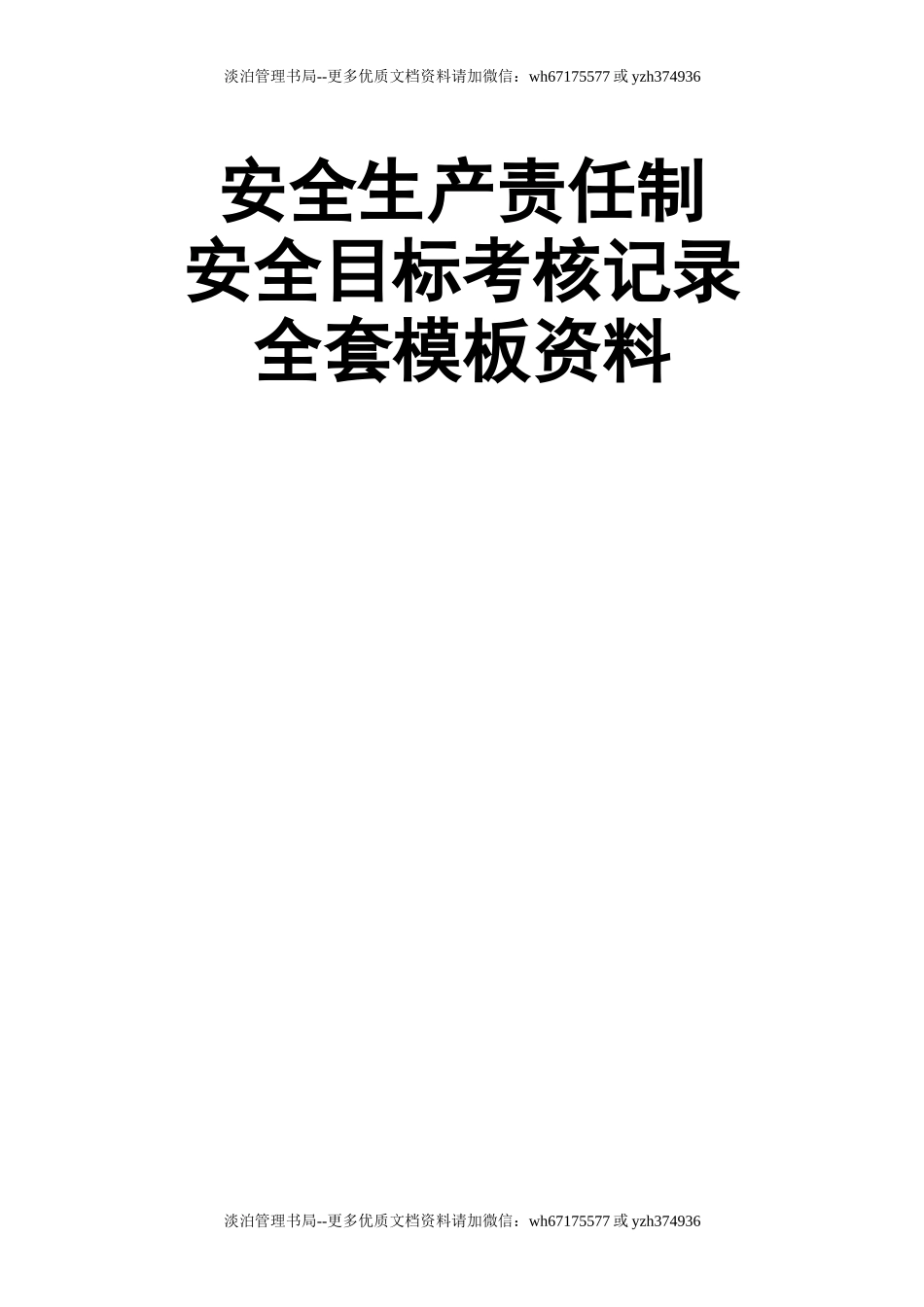 03 安全生产责任制和安全目标全套考核记录.docx_第1页