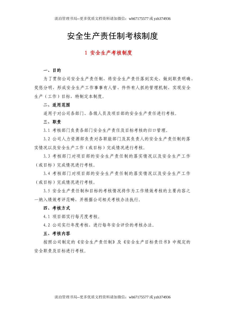 03 安全生产责任制和安全目标全套考核记录.docx_第2页