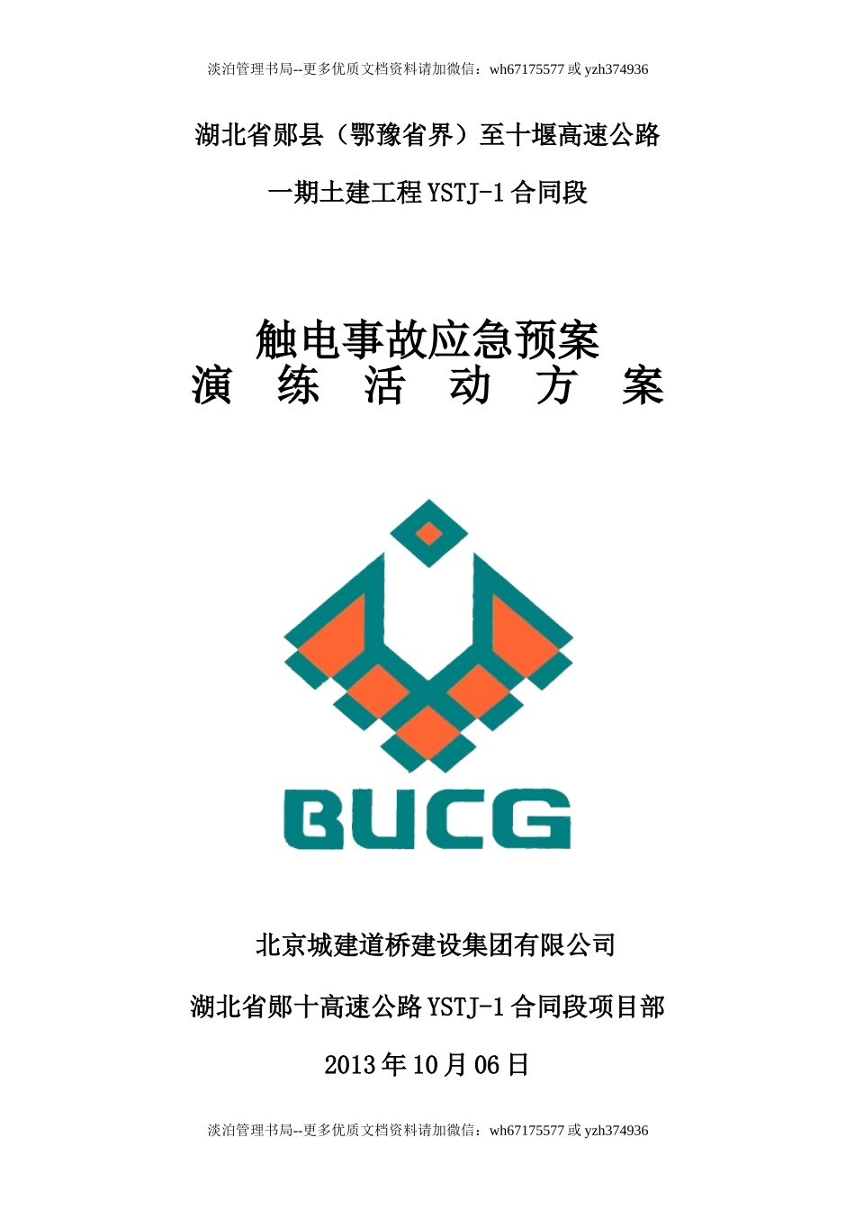 03.触电事故演练方案及演练图片.doc_第1页