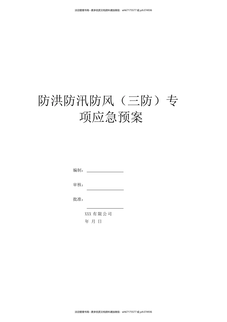 03.防洪防汛防风(三防)专项应急预案、演练方案.docx_第1页