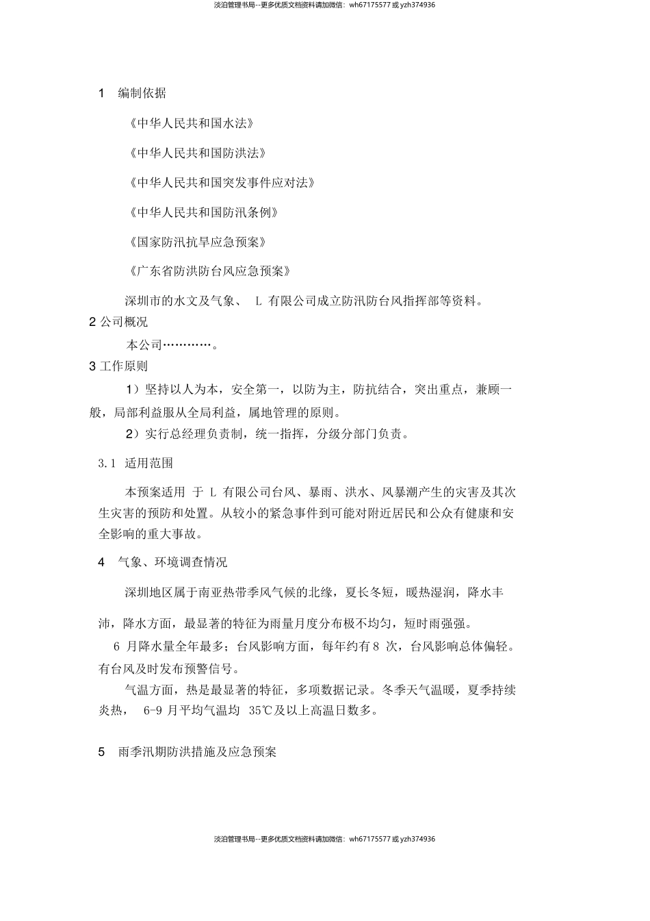 03.防洪防汛防风(三防)专项应急预案、演练方案.docx_第3页