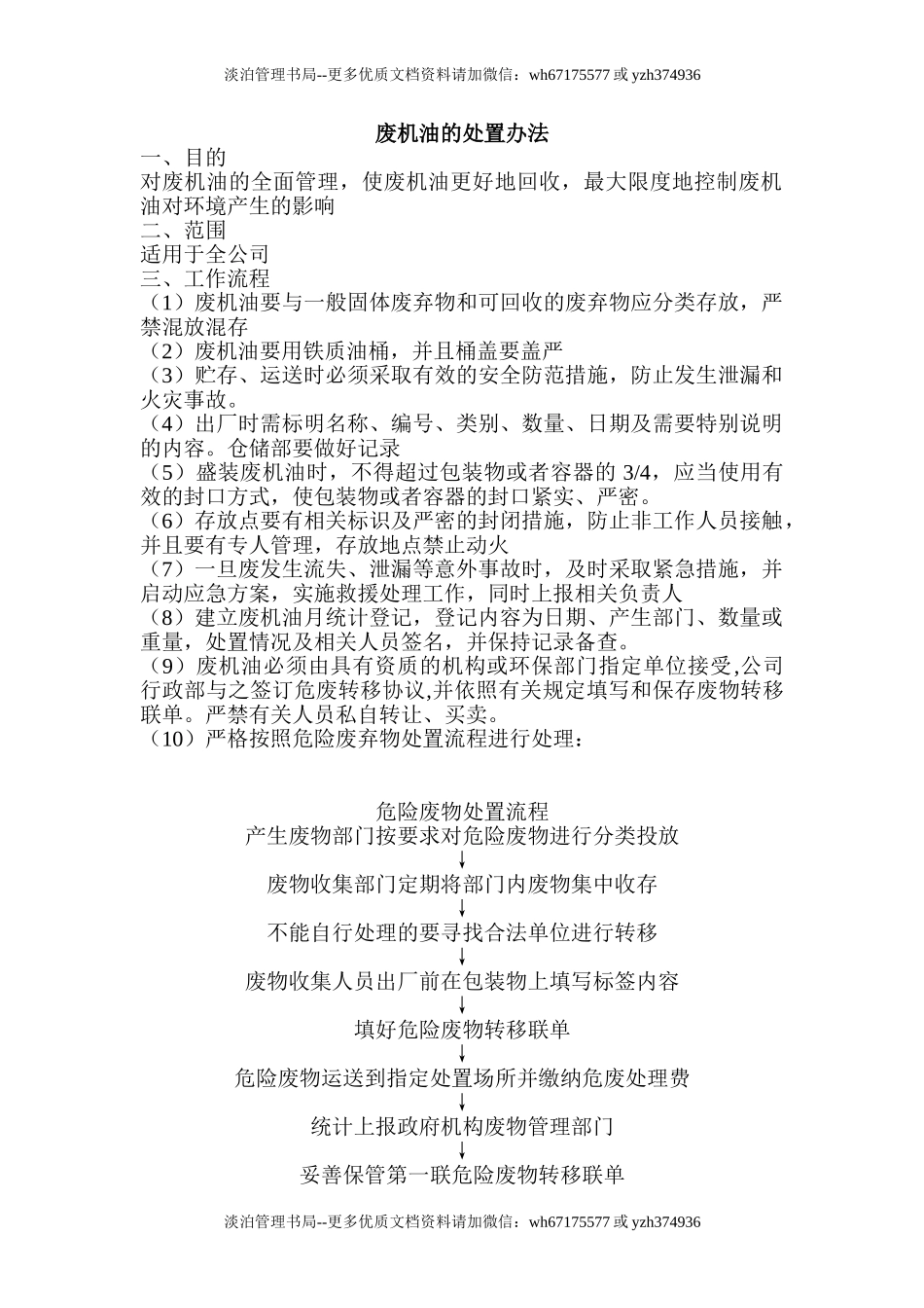 03.废机油的处置流程.doc_第1页