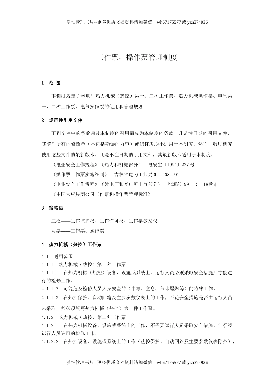 03.工作票、操作票管理制度.doc_第1页