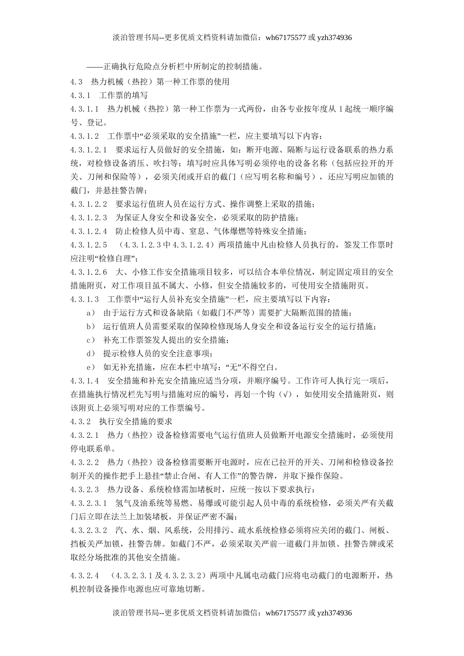 03.工作票、操作票管理制度.doc_第3页