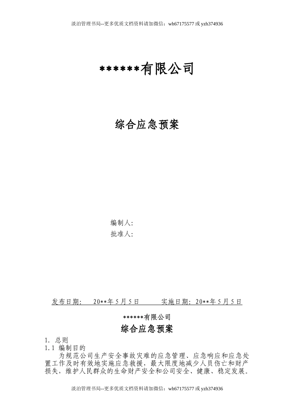 03.公司生产安全事故灾难综合应急预案.doc_第1页