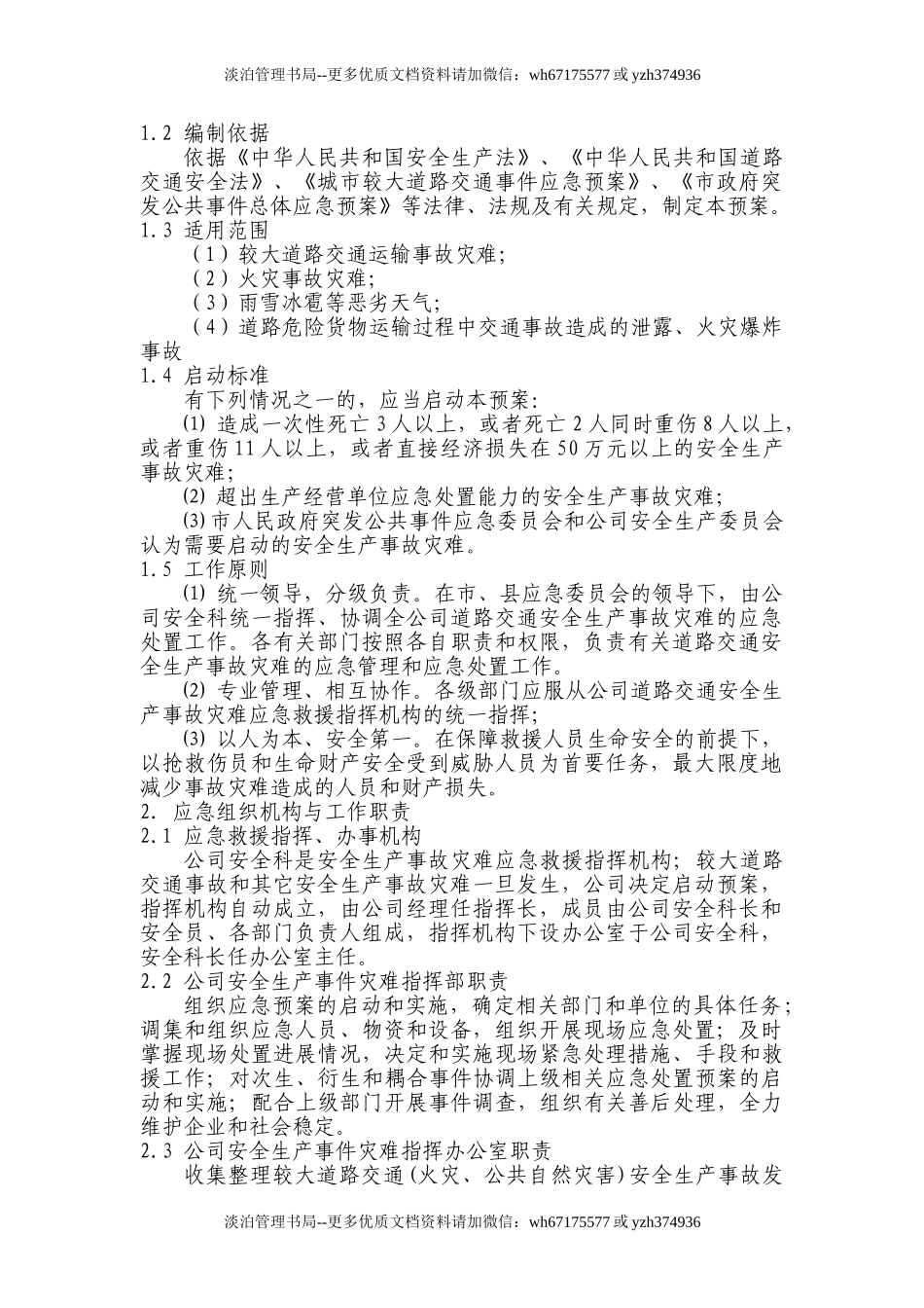 03.公司生产安全事故灾难综合应急预案.doc_第2页